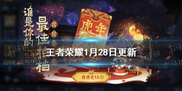 王者荣耀1月28日更新（王者荣耀1月29号更新）