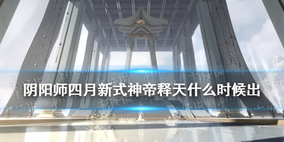 阴阳师4月新式神2021 阴阳师4月新式神