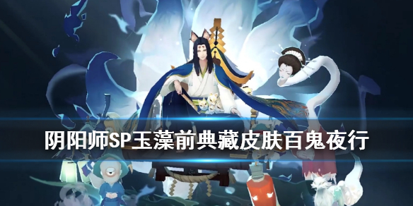 阴阳师烬天玉藻前典藏皮肤介绍（阴阳师烬天玉藻前活动阵容）