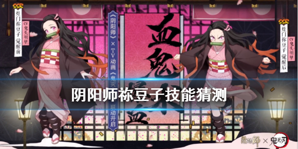 阴阳师祢豆子技能猜测（阴阳师 祢豆子技能）