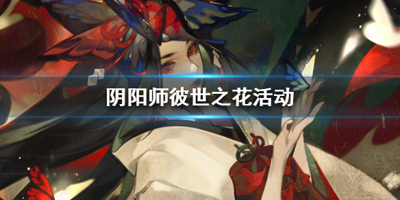 阴阳师彼世之花怎么玩（彼世之花阴阳师新式神）