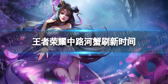 王者荣耀中路河蟹刷新时间（王者荣耀中路河蟹刷新时间一共几只）