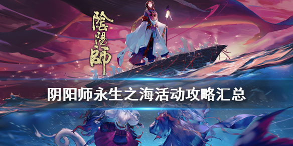 阴阳师永生之海活动攻略（阴阳师永生之海活动时间）