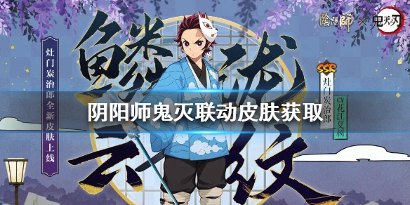 阴阳师鬼灭联动皮肤怎么获得（鬼灭联动皮肤为什么不能用）