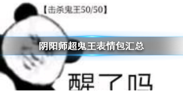 阴阳师超鬼王表情包汇总（阴阳师超鬼王表情包给我鬼王）