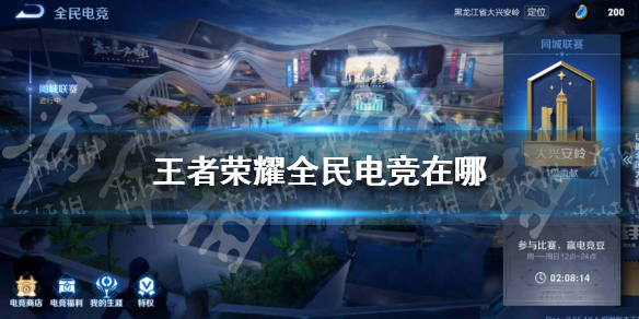 王者荣耀全民电竞在哪 王者荣耀全民电竞在哪里参加