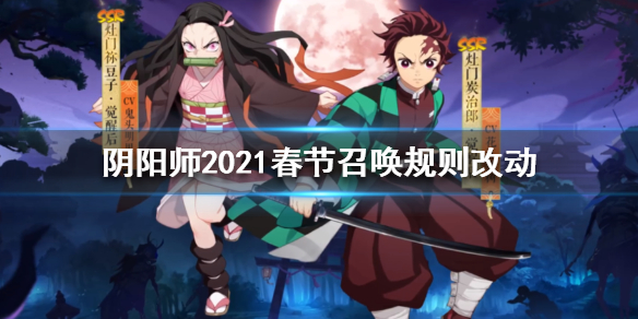 阴阳师2021春节召唤规则改动（阴阳师2021春节召唤次数奖励）