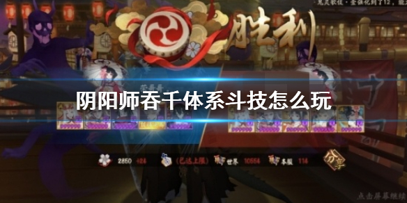 阴阳师吞千镰斗技怎么玩 阴阳师千姬斗技怎么用