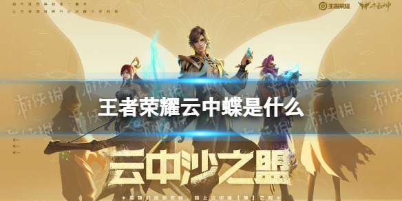 王者荣耀云中蝶是什么 王者荣耀云中君是什么