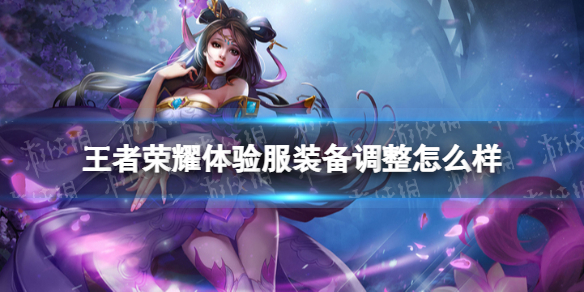 王者荣耀体验服装备调整（王者荣耀体验服调整）