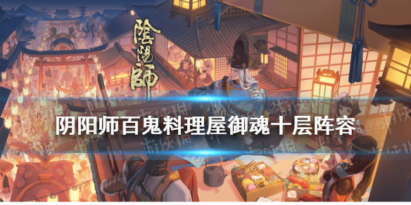 阴阳师百鬼料理屋十层阵容推荐 阴阳师百鬼料理屋刷什么好