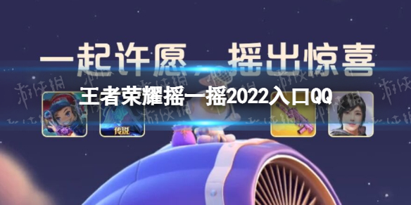 王者荣耀摇一摇2022入口QQ（王者荣耀摇一摇2022入口微信）