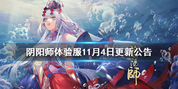 阴阳师体验服11月4日更新公告（阴阳师体验服最新更新公告）