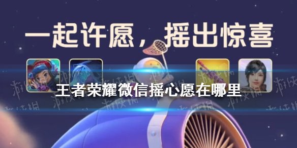 王者荣耀微信摇心愿在哪里 王者荣耀微信摇心愿在哪里领