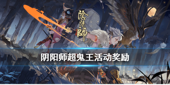 阴阳师超鬼王活动奖励一览 阴阳师 超鬼王 奖励