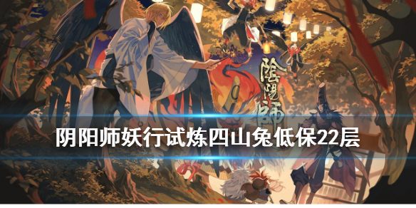 阴阳师妖行试炼第三天低保攻略（阴阳师妖行试炼第三天阵容）