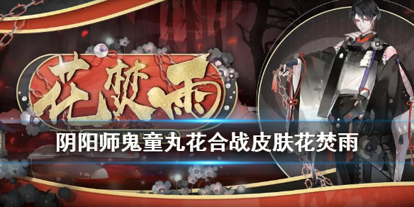 阴阳师鬼童丸新皮肤怎么获得 阴阳师鬼童丸活动