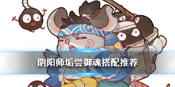 阴阳师垢尝御魂怎么搭配 阴阳师御魂搭配怎么用