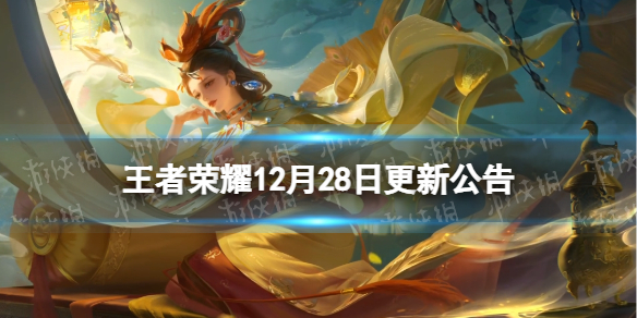 王者荣耀12月28日更新公告 王者荣耀12月29号更新