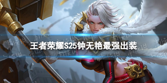 王者荣耀S25钟无艳最强出装（王者荣耀s21钟无艳最强出装）