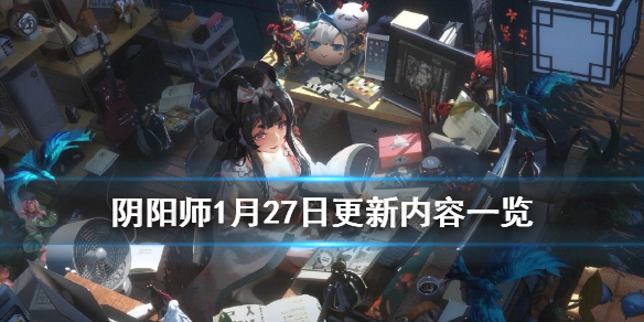 阴阳师1月27日更新了什么（阴阳师二月七号更新）