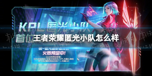 王者荣耀匿光小队怎么样 王者小队还有吗