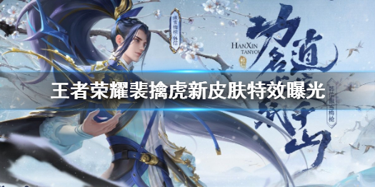 王者荣耀裴擒虎新皮肤怎么样（裴擒虎哪款皮肤最好）