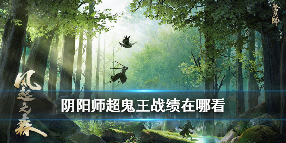 阴阳师超鬼王战绩在哪看（阴阳师超鬼王数据在哪看）