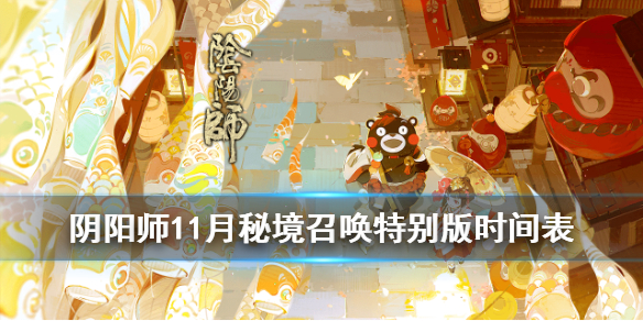阴阳师秘境召唤特别版时间表（阴阳师秘境召唤式神时间表）