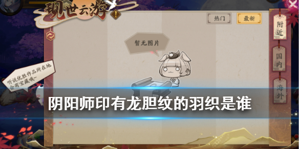 阴阳师印有龙胆纹的羽织是谁（龙胆纹的羽织式神）