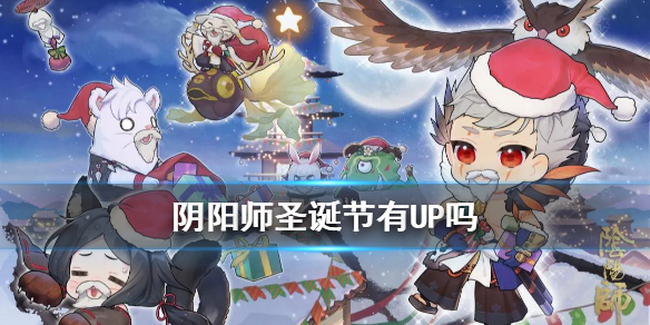 阴阳师圣诞节有UP吗 阴阳师什么时候出Up活动