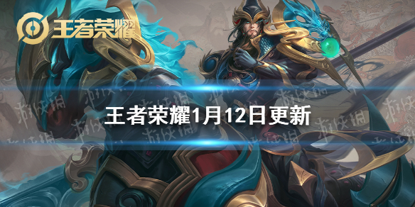 王者荣耀1月12日更新 王者荣耀1月12日更新内容