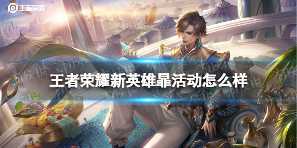 王者荣耀新英雄暃活动怎么样 王者荣耀最近有什么新活动吗