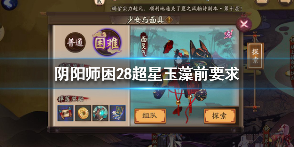 阴阳师困28超星玉藻前要求是多少（困28超星玉藻前面板怎么算）
