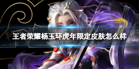 王者荣耀杨玉环虎年限定皮肤怎么样（王者荣耀 杨玉环皮肤）