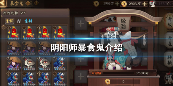 阴阳师暴食鬼是什么 阴阳师里的暴食鬼干什么用的