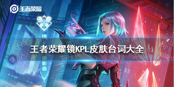 王者荣耀镜KPL皮肤台词大全（王者荣耀伽罗kpl皮肤台词）