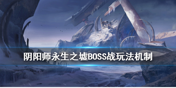 阴阳师永生之墟BOSS战怎么玩 阴阳师永生之墟活动阵容