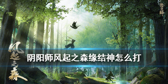 阴阳师超鬼王缘结神怎么打 六星鬼王缘结神怎么打