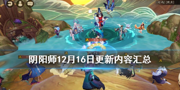 阴阳师12月16日更新了什么 阴阳师12.16更新