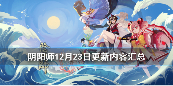 阴阳师12月23日更新了什么 阴阳师10月22号更新