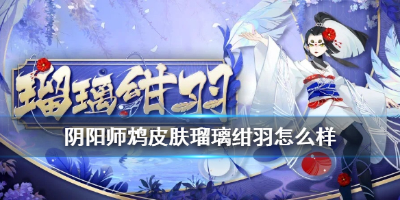 阴阳师鸩皮肤瑠璃绀羽怎么样（阴阳师鸩的皮肤）
