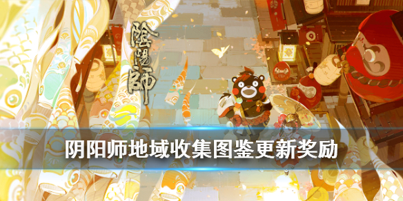 阴阳师地域收集图鉴更新（阴阳师地域收集大全）