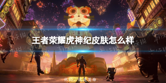 王者荣耀虎神纪皮肤怎么样