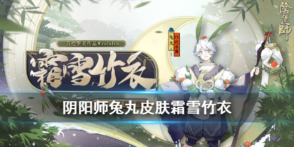 阴阳师兔丸皮肤怎么样 阴阳师兔丸好用吗