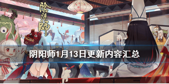 阴阳师1月13日更新了什么（阴阳师11月15日更新新内容）