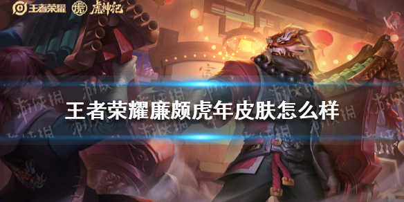 王者荣耀廉颇虎年皮肤怎么样 王者廉颇以前皮肤价格