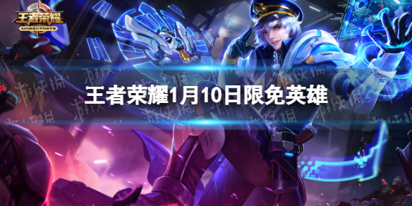 王者荣耀1月10日限免英雄 王者荣耀今日限免英雄