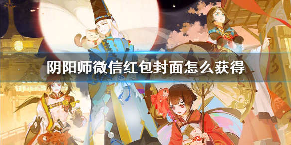 阴阳师红包封面怎么获得（阴阳师红包封面的领取序列号大全）