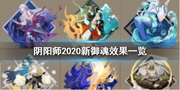 阴阳师新御魂2020效果一览（阴阳师2020式神御魂搭配大全）